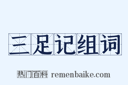 三足记组词是什么意思的图片